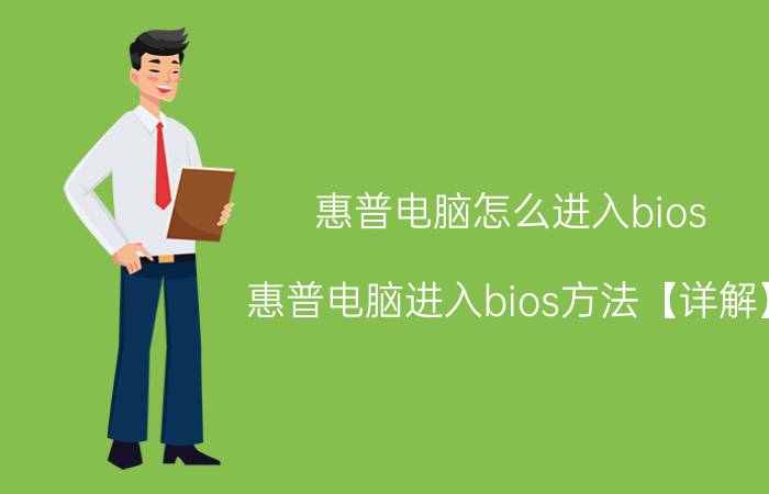 惠普电脑怎么进入bios 惠普电脑进入bios方法【详解】